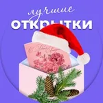 Аватар канала 🏆 Лучшие открытки