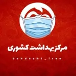 Аватар канала مرکز بهداشت کشوری