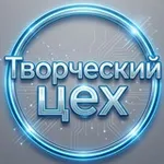 Аватар канала Творческий цех