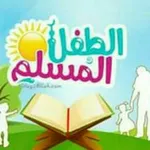 Аватар канала الطفل المسلم
