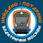 Аватар канала Найдено Электрички Москвы