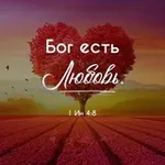 Аватар канала ❤️ Бог есть Любовь.