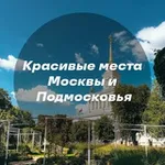 Аватар канала Красивые места Москвы и Подмосковья