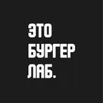 Аватар канала Бургер Лаб.