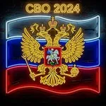 Аватар канала СВО 2024
