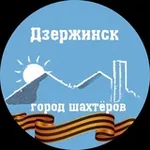 Аватар канала Дзержинск [Не Торецк] сейчас 🇷🇺