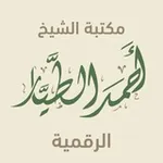 Аватар канала مكتبة أحمد بن ناصر الطيار