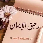 Аватар канала ""رحيق الإيمان 🕊️ 💜 ""