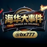 Аватар канала 海华大事件❖6U.com娱乐首选🅥