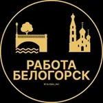 Аватар канала Вакансии в Белогорске