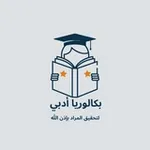 Аватар канала بكالوريا²⁰²⁶أدبي لتحقيق المراد بإذن اللّه