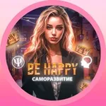 Аватар канала Be happy | Саморазвитие/Психология