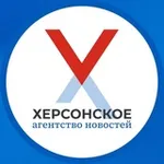 Аватар канала Херсонское Агентство Новостей