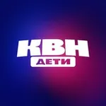 Аватар канала КВН ДЕТИ