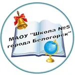 Аватар канала Школа 5. Белогорск