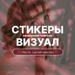 Аватар канала Стикеры ♡ Настя, сделай красиво ♡ Визуал в телеграм ♡