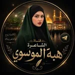 Аватар канала الاستاذة الشاعرة هبه الموسوي