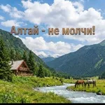Аватар канала Алтай, не молчи! Наши не придут! Все наши - это мы!