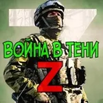 Аватар канала Война в тени Z