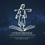 Аватар канала ОТКРОВЕНИЕ * - христианский, библейский медиаресурс