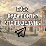 Аватар канала Ейск | Куда пойти? | Что поделать?
