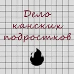 Аватар канала Дело канских подростков