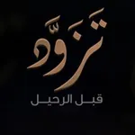 Аватар канала تَزَوَّد 📖