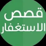 Аватар канала ️️ قصص الاستغفار