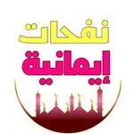 Аватар канала 💎 ✨ نَفْحَاتٌ إيمَانِيَّة ✨ 💎