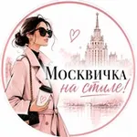 Аватар канала Москвичка на стиле!