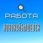 Аватар канала Работа Новокуйбышевск