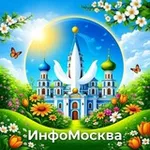 Аватар канала ИнфоМосква