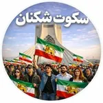 Аватар канала سکوت شکنان