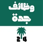 Аватар канала وظائف جدة 24 🇸🇦