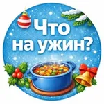 Аватар канала 🍽 Праздничный стол 🎄 Вкусно и красиво