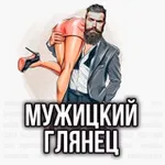 Аватар канала Мужицкий глянец 2.0 | Мужской журнал, финансы, секс, авто, стиль, бизнес идеи, криптовалюта, голые телки