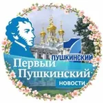 Аватар канала Первый Пушкинский|Пушкин Новости