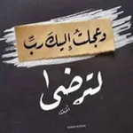 Аватар канала وعجلت اليك رب لترضى