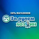 Аватар канала ЗА РУЛЕМ | ХОЗЯИН