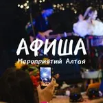 Аватар канала АФИША АЛТАЯ | мероприятия