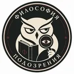 Аватар канала Философия подозрения