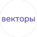 Аватар канала Векторы