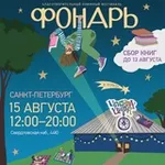 Аватар канала Фонарь: благотворительный книжный фестиваль