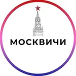 Аватар канала Москвичи