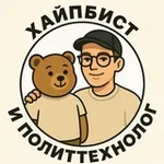 Аватар канала Хайпбист и политтехнолог