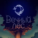 Аватар канала ꕥ Вечный лес ❀