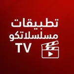 Аватар канала تطبيقات مسلسلاتكو TV 📺 🔥