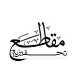 Аватар канала | مقـــاطع | تحفيزية | -_^