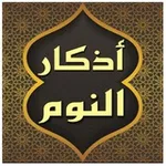 Аватар канала اذكار النوم الصحيحة