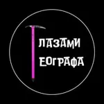 Аватар канала Глазами географа